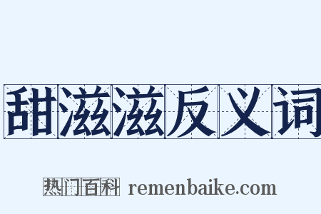 甜滋滋反义词是什么意思的图片